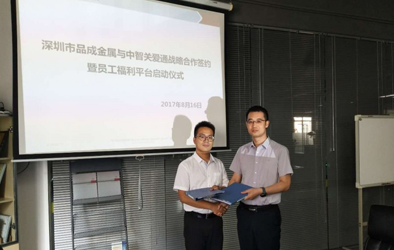 品成金屬攜手關(guān)愛通打造員工關(guān)愛平臺(tái)，助力傳統(tǒng)制造業(yè)人力資源管理轉(zhuǎn)型“互聯(lián)網(wǎng)”