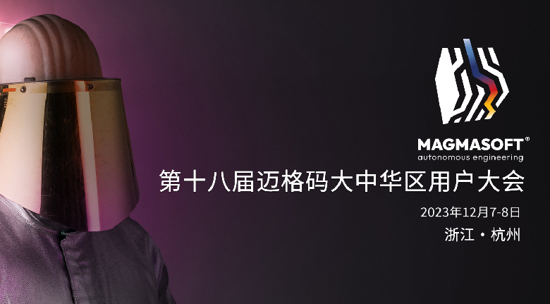 2023年第十八屆邁格碼大中華區用戶大會，將于12月7-8日在杭州新天地麗笙酒店舉行