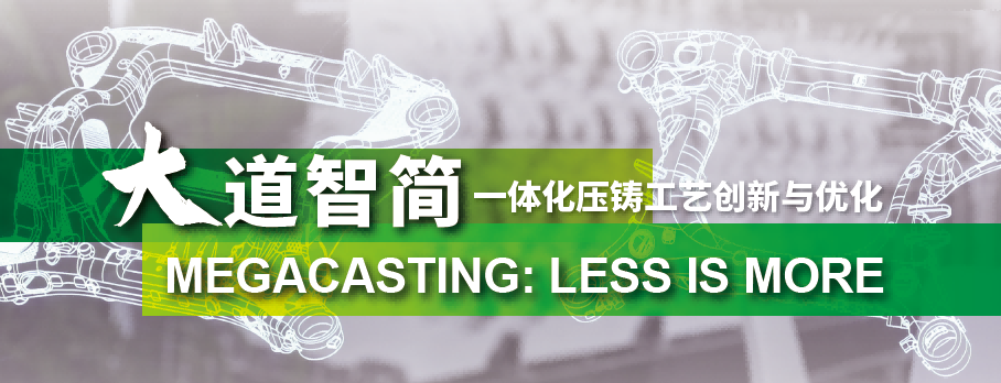 2024全國(guó)壓鑄年會(huì)（3月·寧波）— 大道智簡(jiǎn) LESS IS MORE