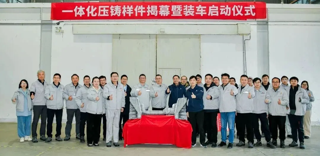 一體化壓鑄樣件揭幕暨裝車啟動(dòng)儀式