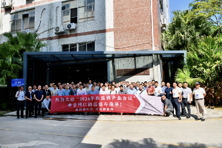 品成金屬喜迎2024華南壓鑄產(chǎn)業(yè)會議工業(yè)考察團(tuán)