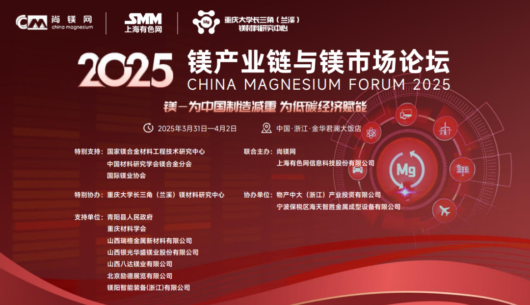 2025鎂產業鏈與鎂市場論壇將在浙江金華召開