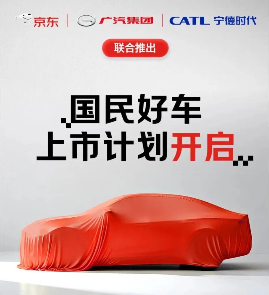 京東聯合廣汽、寧德時代造車