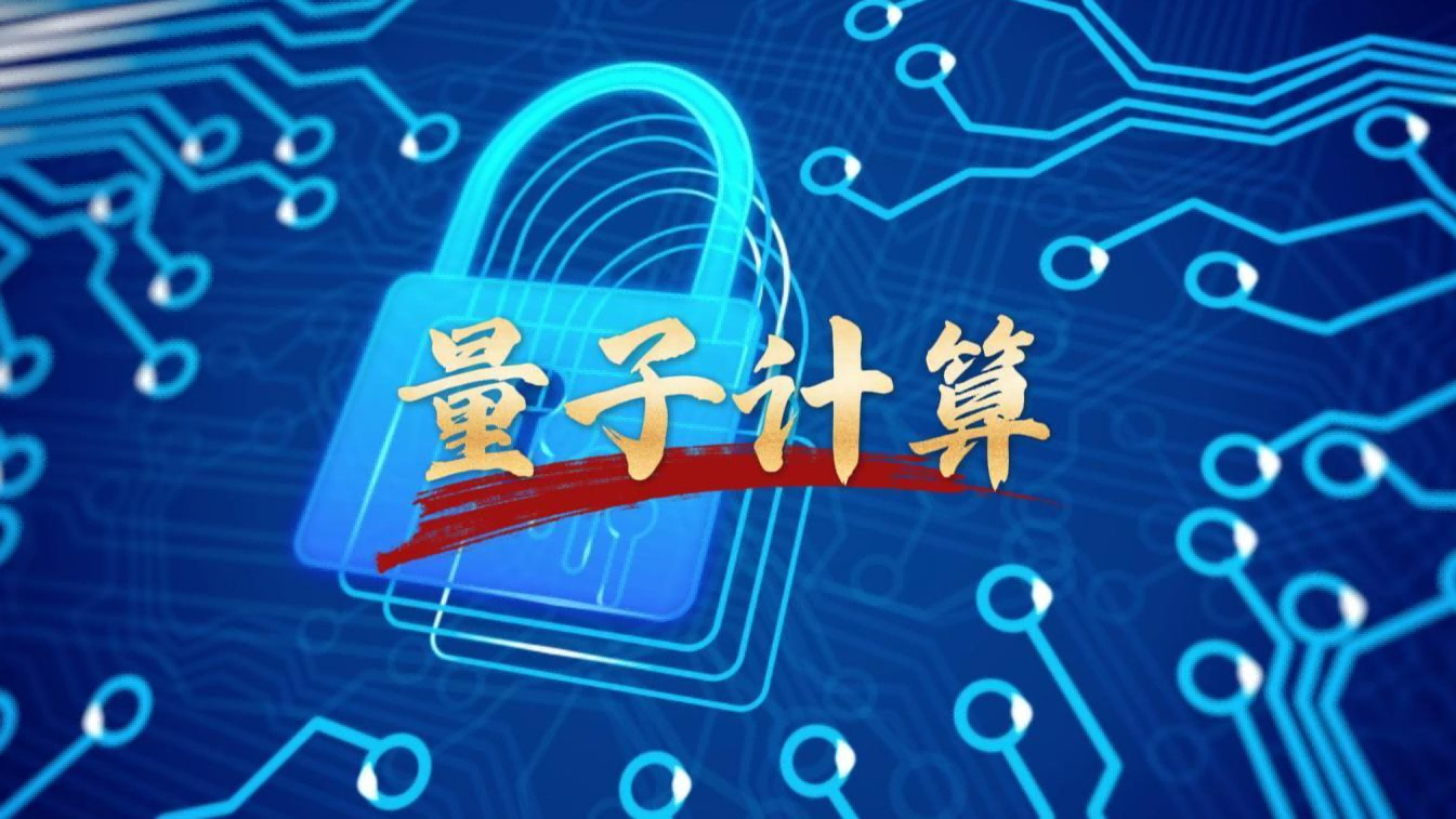 量子計算加速汽車技術的未來